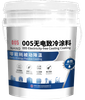 005无电制冷涂料 底漆