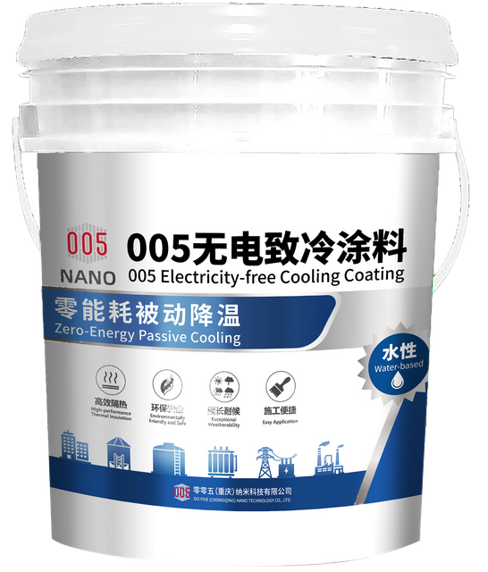 005无电制冷涂料 底漆
